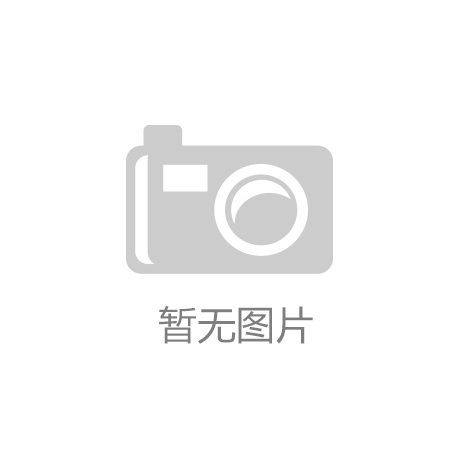 九游娱乐：武昌理工学院大学生开源软件获30万元奖励