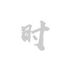 企业网站制作