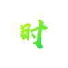 官网制作